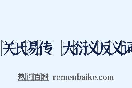 关氏易传·大衍义反义词是什么意思的图片